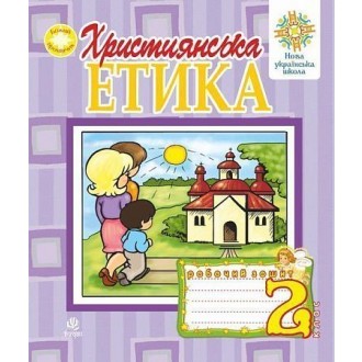Християнська етика Робочий зошит 2 клас НУШ