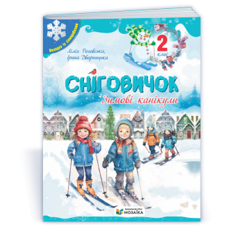 Сніговичок 2 клас Зошит на зимові канікули