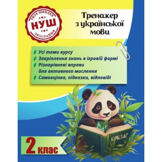 Тренажер з української мови 2 клас Гребенькова НУШ