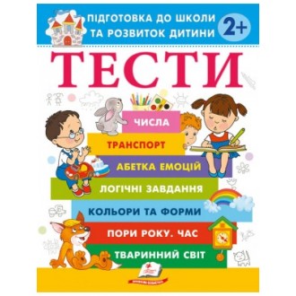Тести Підготовка до школи та розвиток дитини 2+