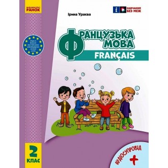 Французька мова 2 клас Підручник Ураєва НУШ