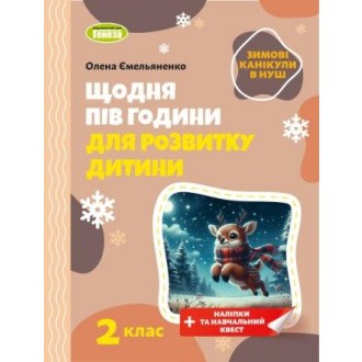 Щодня пів години для розвитку дитини ЗИМОВІ КАНІКУЛИ 2 клас Навчальний зошит