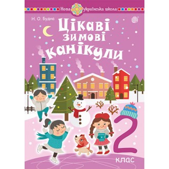 Цікаві зимові канікули 2 клас НУШ