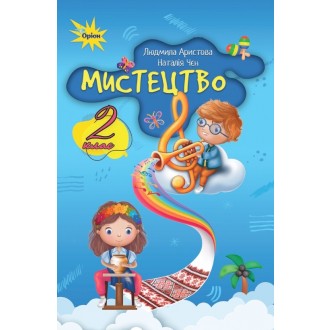 Аристова Мистецтво 2 клас Підручник НУШ 9789669912886