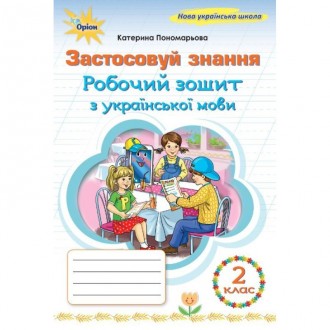 Українська мова 2 клас Застосовуй знання Робочий зошит 9789669913920 Оріон Пономарьова купити | найкраща ціна , доставка по Україні.