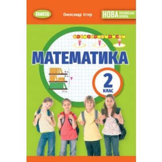 Істер Математика 2 клас Підручник НУШ