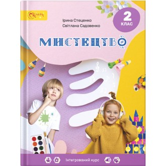 Стеценко 2 клас Мистецтво Підручник НУШ