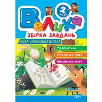 Велика збірка завдань Математика, українська мова, англійська мова 2 клас НУШ