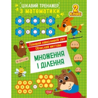 Цікавий тренажер Множення, ділення 2 клас