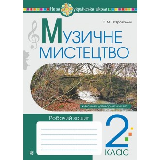 Музичне мистецтво 2 клас Робочий зошит Островський НУШ