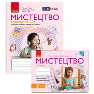 Рубля 2 клас Мистецтво Альбом + Робочий зошит НУШ (комплект)