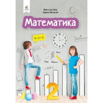 Бевз 2 клас Математика Підручник НУШ