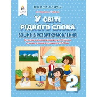 Вашуленко У світі рідного слова 2 клас Зошит із розвитку мовлення НУШ