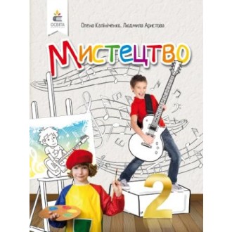 Калініченко 2 клас Мистецтво Підручник НУШ