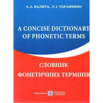 Словник фонетичних термінів англійської мови.