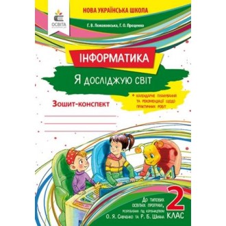 Ломаковська 2 клас Я досліджую світ (інформатика) Робочий зошит