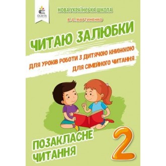 Читаю залюбки 2 клас Мартиненко НУШ