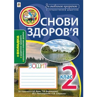 Основи здоров’я Робочий зошит 2 клас (до Беха) За оновленою програмою