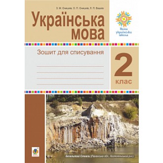 Українська мова 2 клас Зошит для списування НУШ