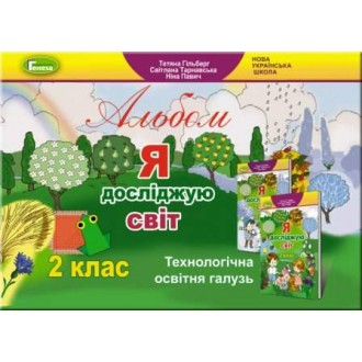 Гільберг Альбом 2 клас Я досліджую світ Технологічна освітня галузь НУШ