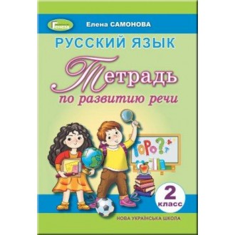 Самонова Тетрадь по развитию речи 2 класс НУШ