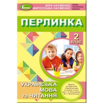 Перлинка 2 клас НУШ