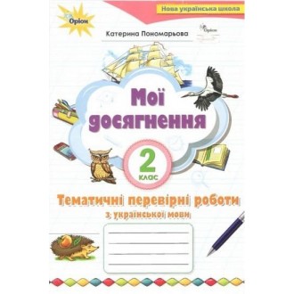 Мої досягнення 2 клас Тематичні перевірні роботи з української мови НУШ