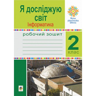 Я досліджую світ Інформатика 2 клас Робочий зошит НУ