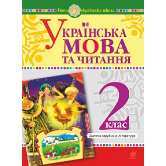 Українська мова та читання 2 клас Дитяча зарубіжна література НУШ