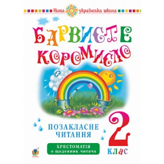 Барвисте коромисло 2 клас Позакласне читання НУШ