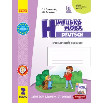 Німецька мова 2 клас Робочий зошит до підручника Deutsch lernen ist super