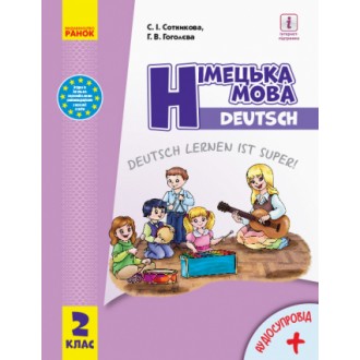 Німецька мова  2 клас  Підручник для загальноосвітніх навчальних закладів «Deutschlernen ist super!»