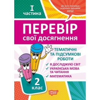 Тематичні роботи 2 клас на кожен тиждень I частина НУШ