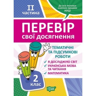 Тематичні роботи 2 клас на кожен тиждень ІI частина НУШ