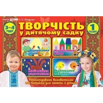 Творчість в дитячому садку 3-4 роки Частина 1