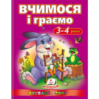Вчимося і граємо 3-4 роки Веселий старт