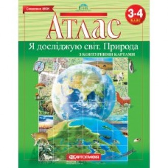 Атлас Природознавство для 3-4 класів з контурними картами Картографія