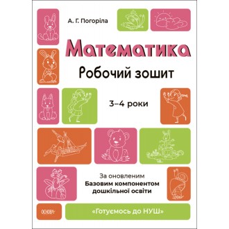 Математика Робочий зошит 3-4 років Шевцова Готуємось до НУШ