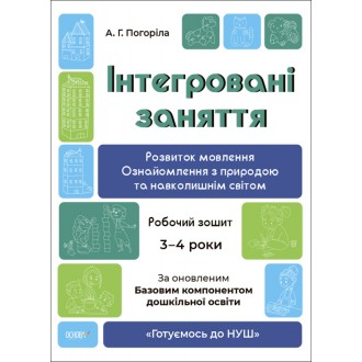 Інтегровані заняття Розвиток мовлення Ознайомлення з природою та навколишнім світом Робочий зошит 3-4 роки Готуємось до НУШ