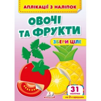 Аплікації з наліпок Овочі та фрукти Збери ціле 31 наліпка