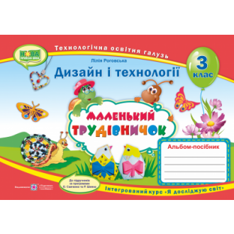 Маленький трудівничок 3 клас Альбом-посібник з дизайну та технологій