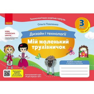 Мій маленький трудівничок 3 клас Альбом-посібник з дизайну і технологій НУШ (Павленко, 9786170989130)