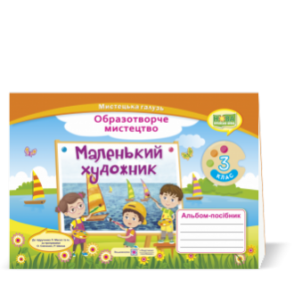 Маленький художник 3 клас Альбом-посібник з образотворчого мистецтва