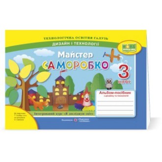 Майстер Саморобко 3 клас Альбом-посібник з дизайну та технологій НУШ