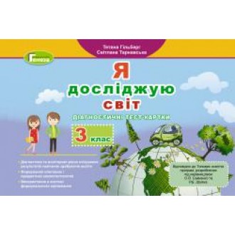 Гільберг Я досліджую світ 3 клас Діагностичні тест-картки НУШ