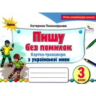 Пишу без помилок 3 клас Картки-тренажери у з української мови НУШ