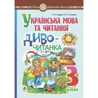 Українська мова та читання 3 клас Диво-читанка НУШ