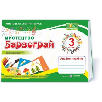 Барвограй 3 клас Альбом-посібник з мистецтва (до підручника Рублі) НУШ