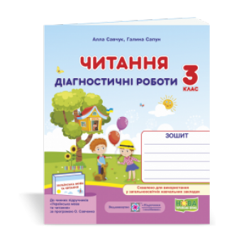 Читання 3 клас Діагностичні роботи. 3 клас (за програмою О. Савченко)