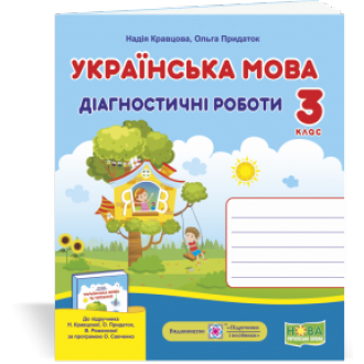 Українська мова 3 клас Діагностичні роботи (до підруч. Кравцової)